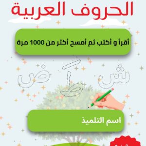 Home كتاب تعلم الحروف العربية