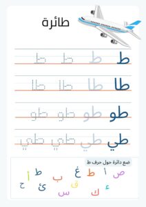 كتاب تعلم الحروف العربية